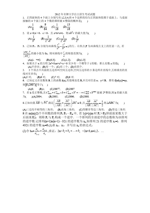 第二十三讲2012年名牌大学自主招生考试试题