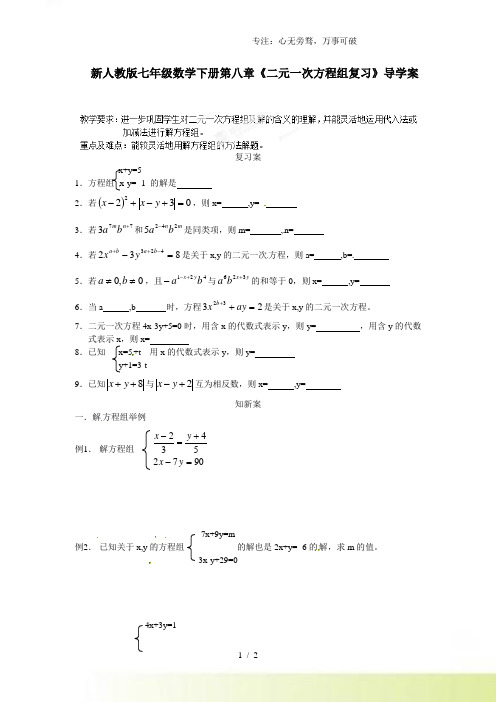 2023年人教版七年级数学下册第八章《二元一次方程组复习》导学案