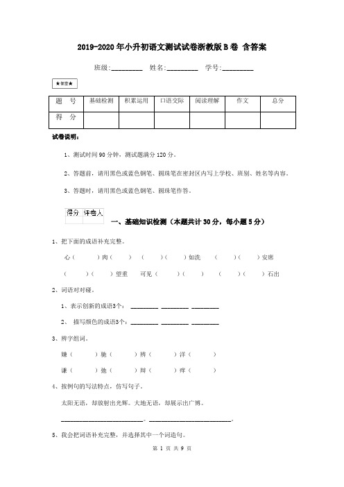 2019-2020年小升初语文测试试卷浙教版B卷 含答案