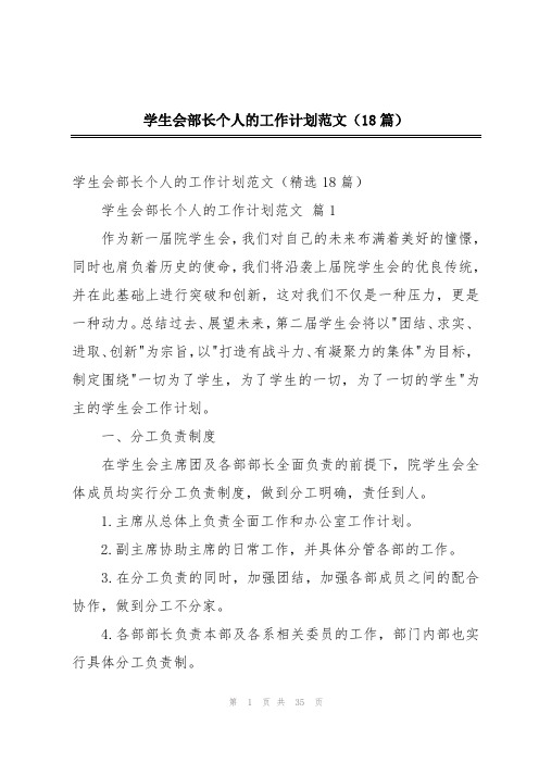 学生会部长个人的工作计划范文(18篇)