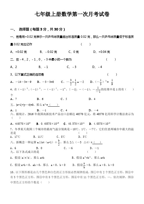 七年级上册数学第一次月考试题及答案