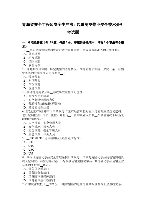 青海省安全工程师安全生产法:起重高空作业安全技术分析考试题