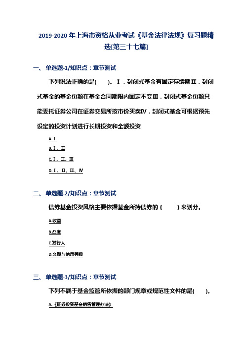 2019-2020年上海市资格从业考试《基金法律法规》复习题精选[第三十七篇]