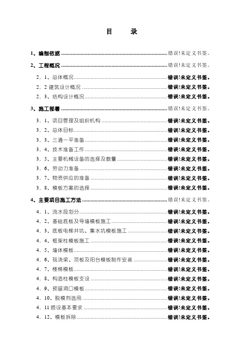 恒大华府二期工程模板方案(修改后).doc后