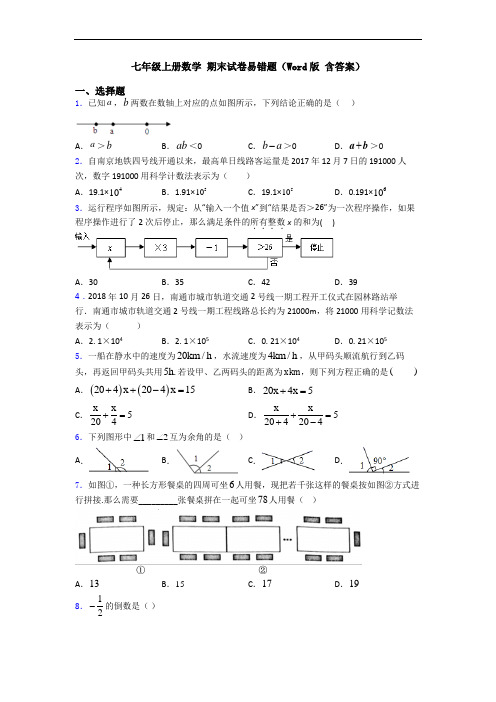 七年级上册数学 期末试卷易错题(Word版 含答案)