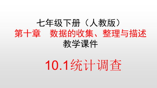 人教版七年级数学下册第十章数据的收集、整理与描述PPT教学课件
