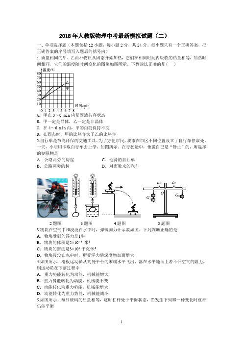 2018年人教版物理中考最新模拟试题(二)及其答案