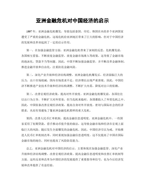 亚洲金融危机对中国经济的启示