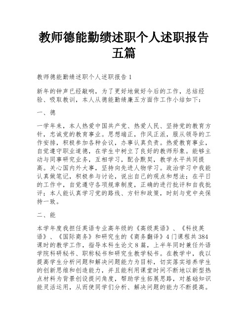 教师德能勤绩述职个人述职报告五篇