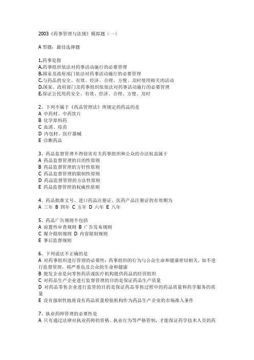 2003《药事管理与法规》模拟题(1-2)