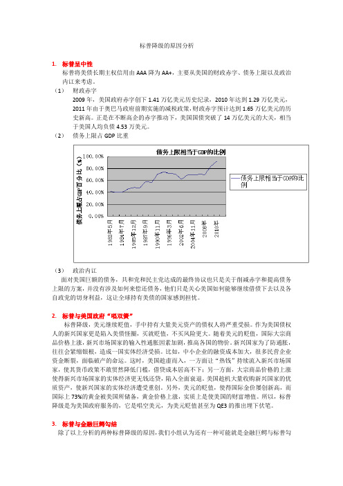 标普降级的原因分析 - 副本