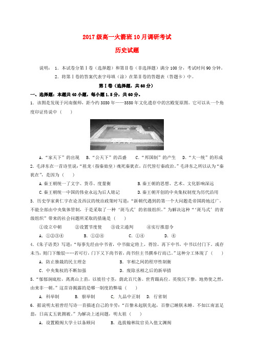 河南省林州市2017_2018学年高一历史10月调研试题火箭班