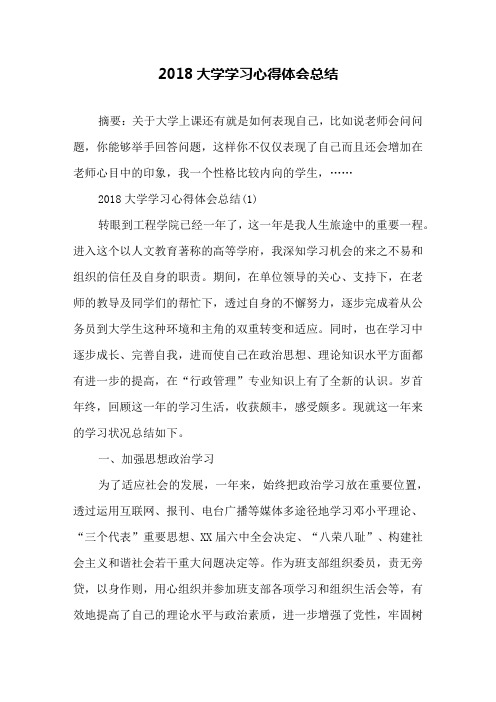 2018大学学习心得体会总结