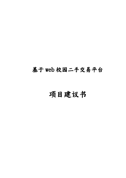 基于web校园二手交易平台项目实施建议书