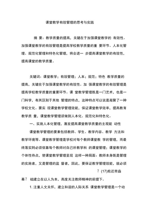 课堂教学有效管理的思考与实践