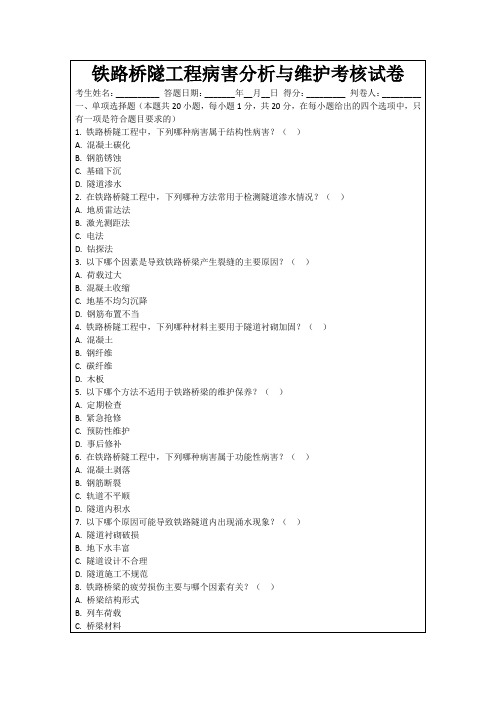 铁路桥隧工程病害分析与维护考核试卷