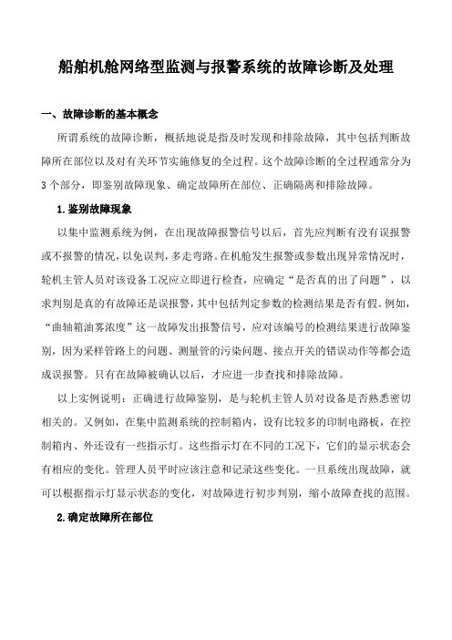 船舶机舱网络型监测与报警系统的故障诊断及处理