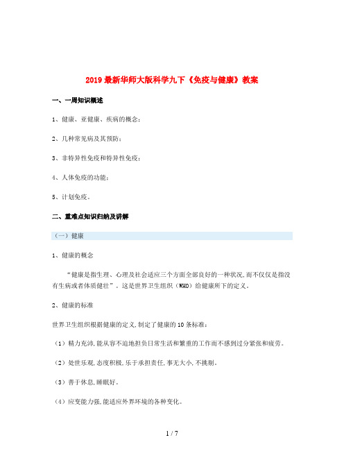 2019最新华师大版科学九下《免疫与健康》教案