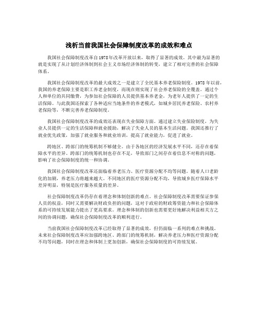 浅析当前我国社会保障制度改革的成效和难点