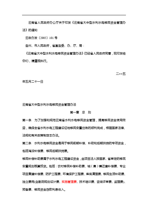 云南省大中型水利水电移民资金管理办法101号文