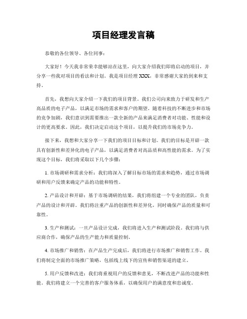 项目经理发言稿