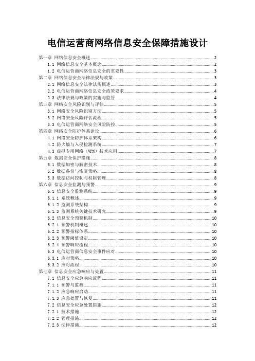 电信运营商网络信息安全保障措施设计