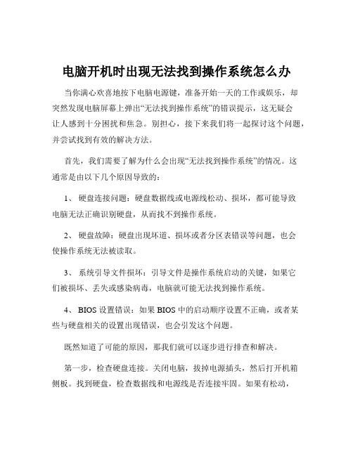 电脑开机时出现无法找到操作系统怎么办