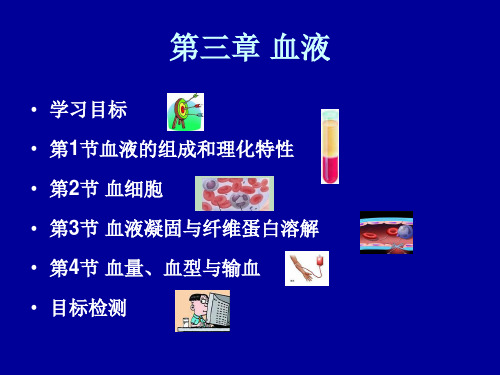 [医学]第3章血液课件PPT