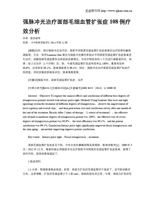 强脉冲光治疗面部毛细血管扩张症108例疗效分析