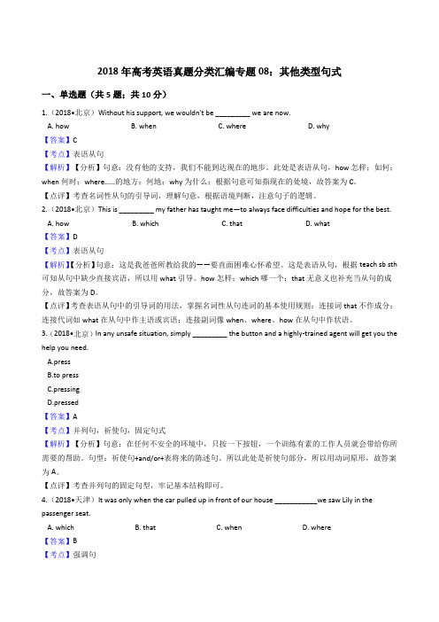 2018年高考英语真题分类汇编专题08：其他类型句式