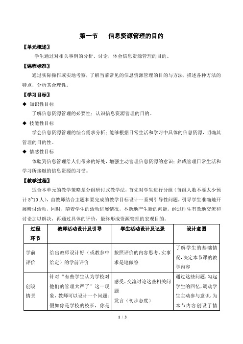 沪教版信息技术必修一第四章第一节信息资源管理的目的参考教案