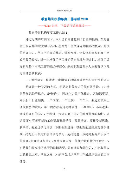 教育培训机构年度工作总结2020