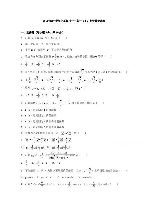 宁夏银川一中2016-2017学年高一下学期期中数学试卷(word版含答案)