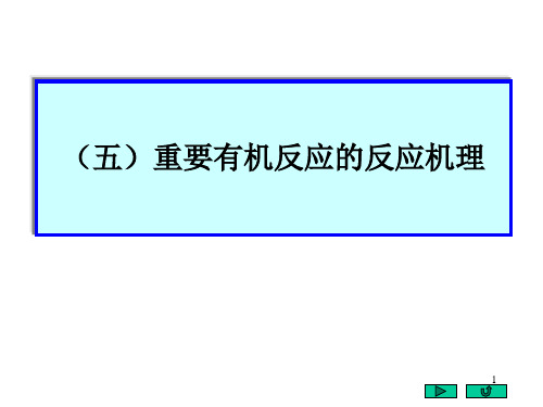 大学有机化学反应机理集锦ppt课件