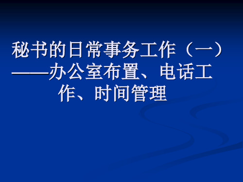 XXXX秘书理论与实务办公室的布置