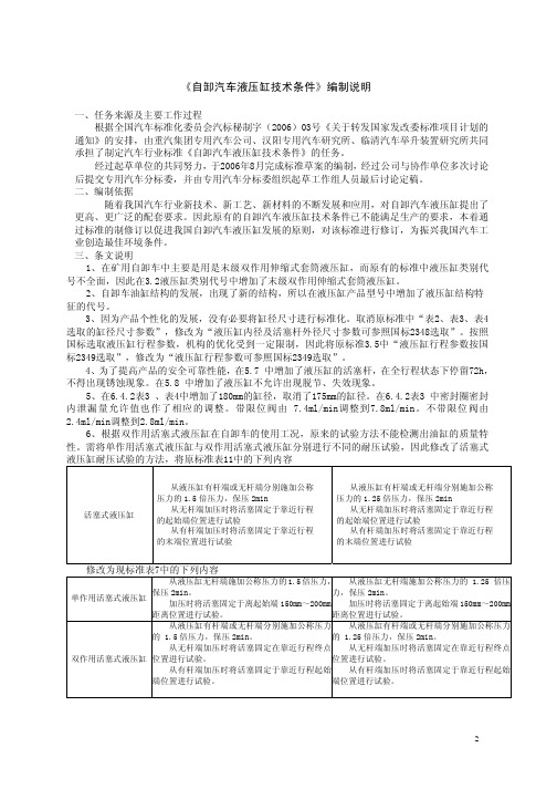 《自卸汽车液压缸技术条件》编制说明