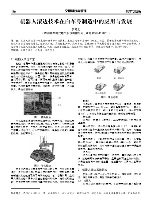 机器人滚边技术在白车身制造中的应用与发展