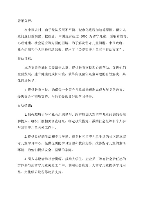 关爱留守儿童三年行动方案