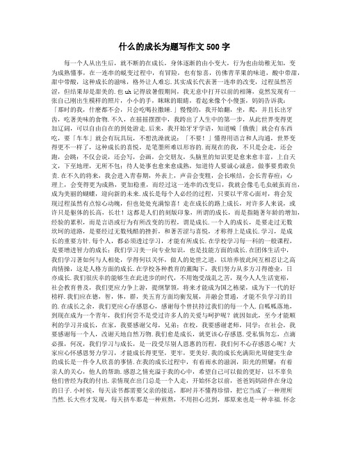 什么的成长为题写作文500字