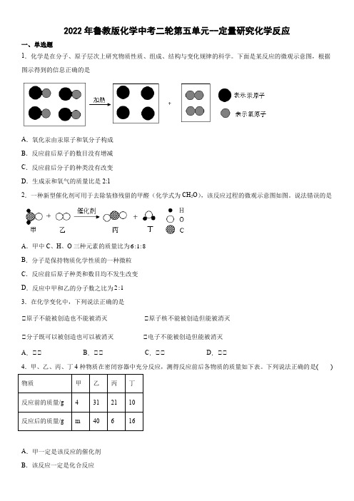 2022年鲁教版化学中考二轮第五单元--定量研究化学反应(word版有答案)