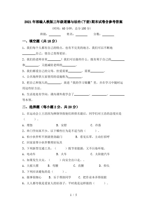 2021年部编人教版三年级道德与法治(下册)期末试卷含参考答案