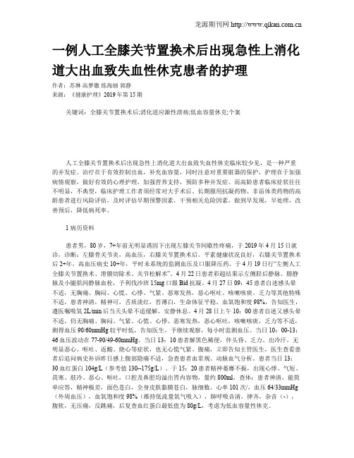 一例人工全膝关节置换术后出现急性上消化道大出血致失血性休克患者的护理