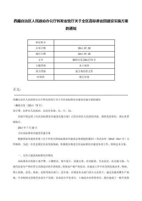 西藏自治区人民政府办公厅转发农牧厅关于全区高标准农田建设实施方案的通知-藏政办发[2014]73号