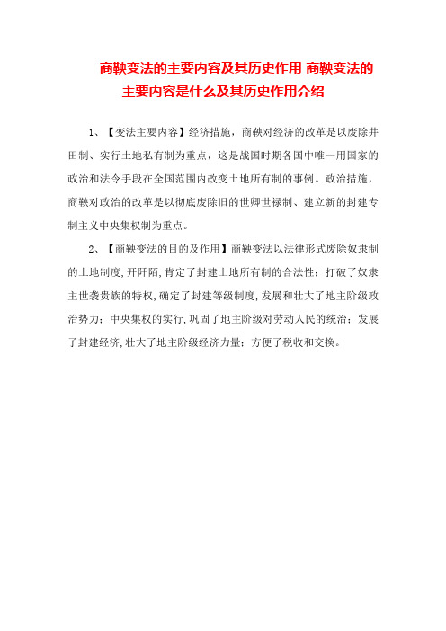 商鞅变法的主要内容及其历史作用商鞅变法的主要内容是什么及其历史作用介绍