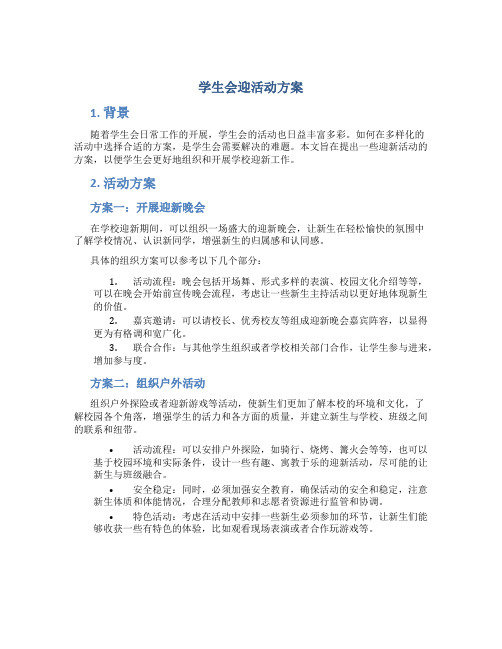 学生会迎活动方案