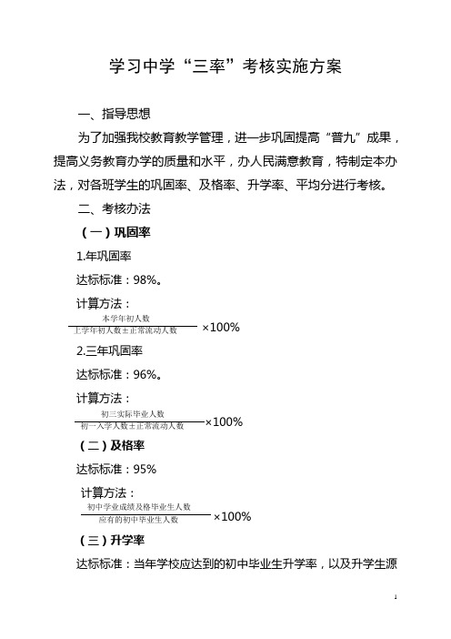 xx中学三率考核方案