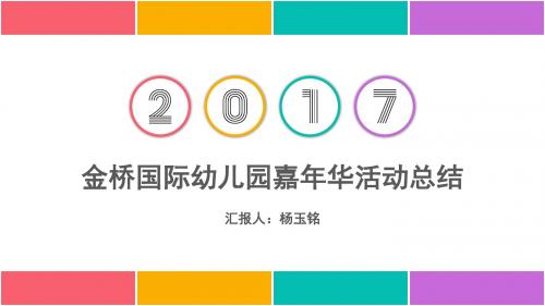 金桥国际幼儿园嘉年华活动总结