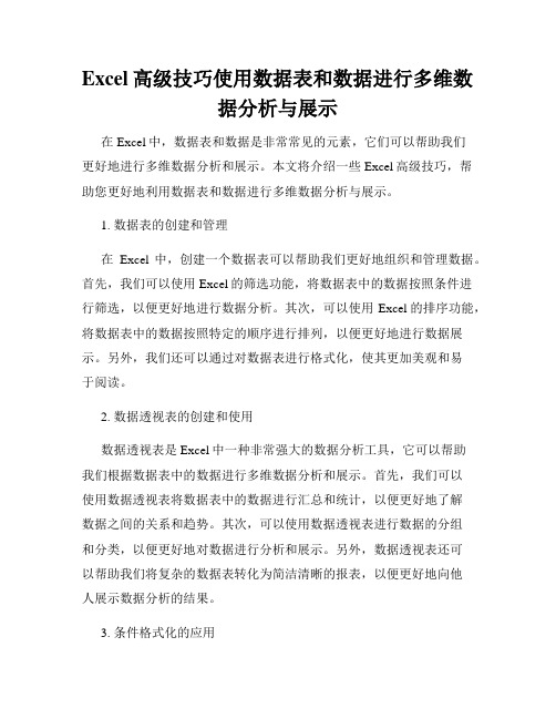 Excel高级技巧使用数据表和数据进行多维数据分析与展示