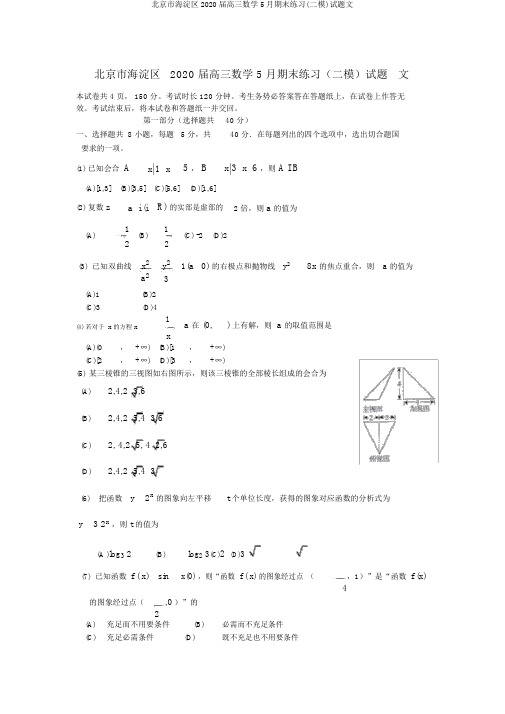 北京市海淀区2020届高三数学5月期末练习(二模)试题文