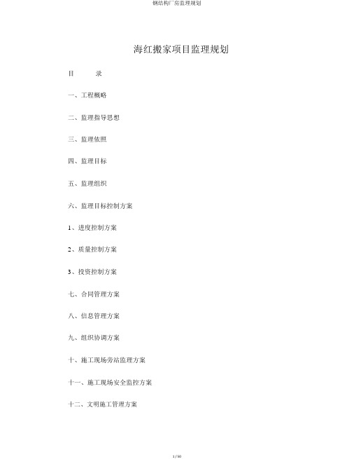 钢结构厂房监理规划
